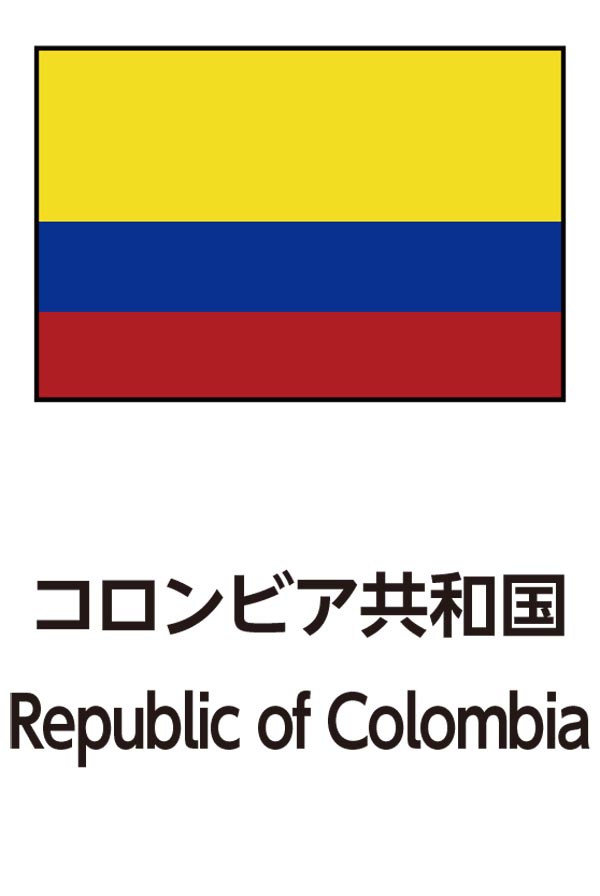 Republic of Colombia（コロンビア共和国）